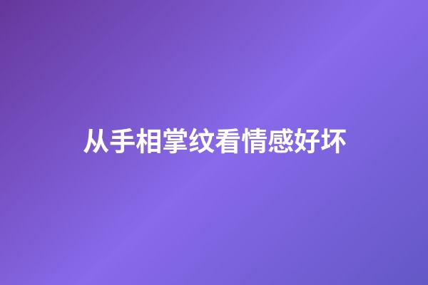 从手相掌纹看情感好坏