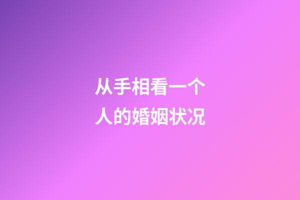 从手相看一个人的婚姻状况