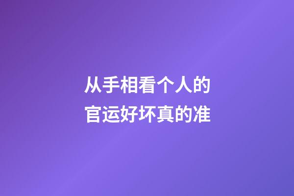 从手相看个人的官运好坏真的准