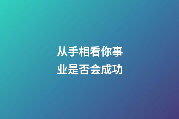 从手相看你事业是否会成功