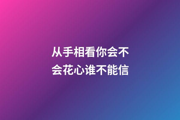 从手相看你会不会花心谁不能信