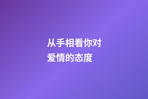 从手相看你对爱情的态度