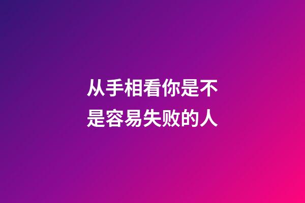 从手相看你是不是容易失败的人