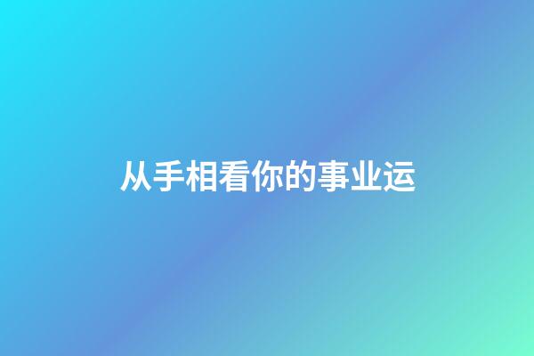 从手相看你的事业运