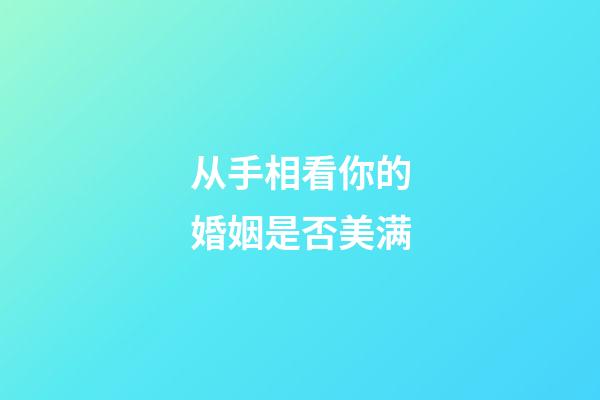 从手相看你的婚姻是否美满