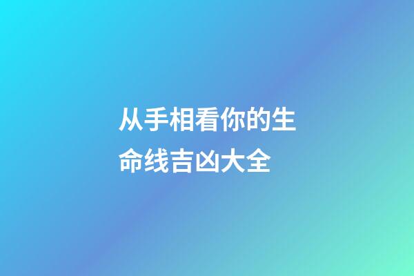 从手相看你的生命线吉凶大全