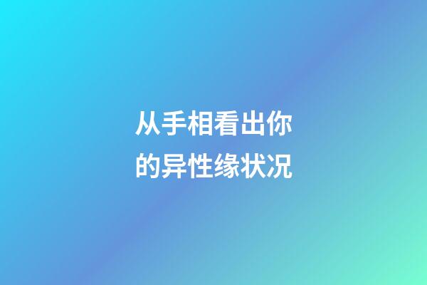 从手相看出你的异性缘状况