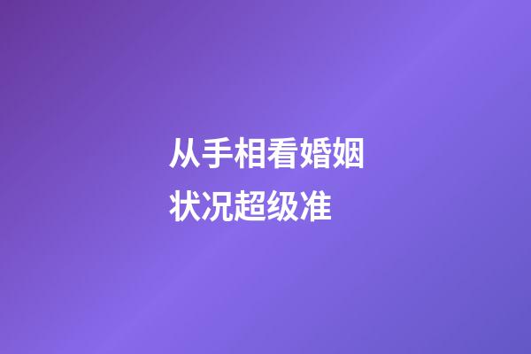从手相看婚姻状况超级准