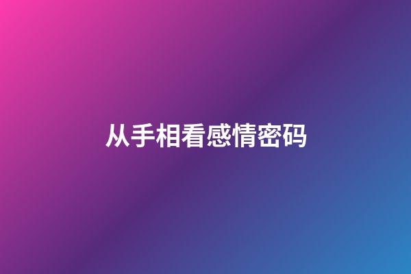 从手相看感情密码