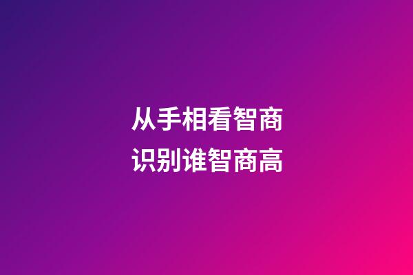 从手相看智商识别谁智商高