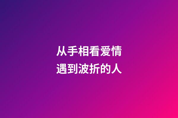从手相看爱情遇到波折的人