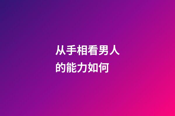 从手相看男人的能力如何