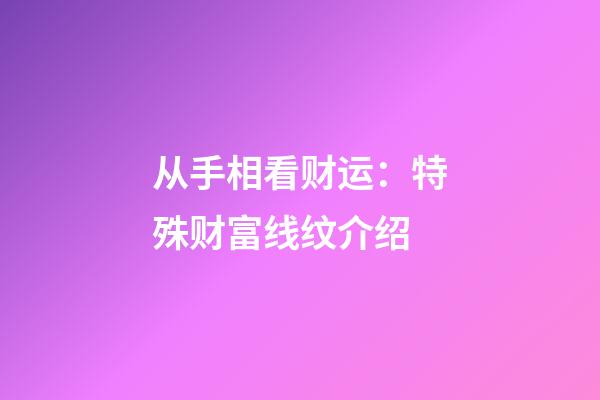 从手相看财运：特殊财富线纹介绍