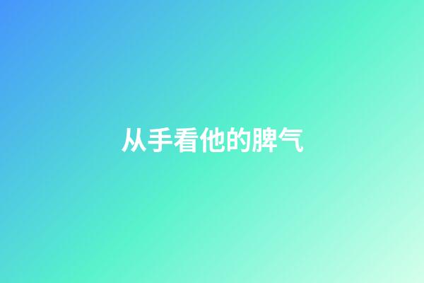 从手看他的脾气