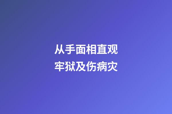 从手面相直观牢狱及伤病灾