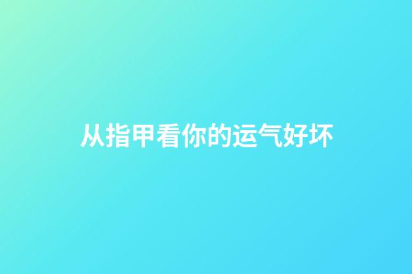 从指甲看你的运气好坏