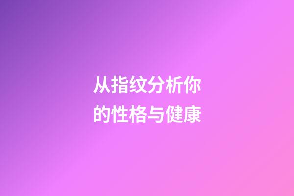 从指纹分析你的性格与健康