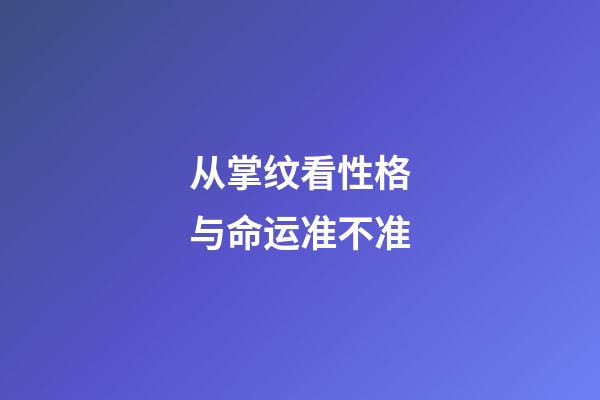 从掌纹看性格与命运准不准