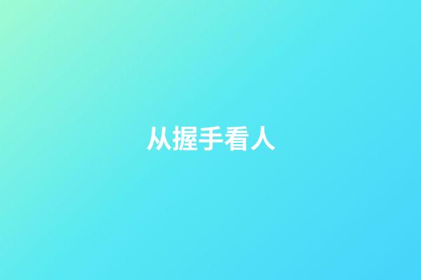 从握手看人