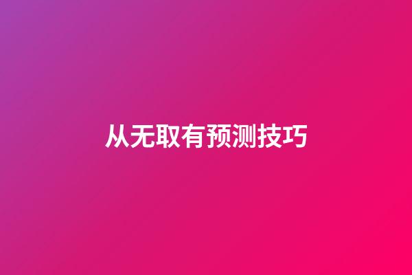 从无取有预测技巧