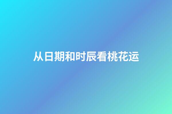 从日期和时辰看桃花运