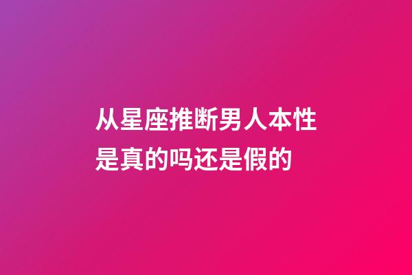 从星座推断男人本性是真的吗还是假的-第1张-星座运势-玄机派