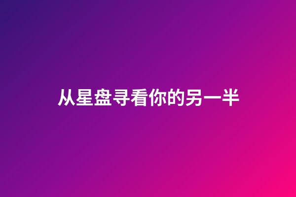 从星盘寻看你的另一半-第1张-星座运势-玄机派