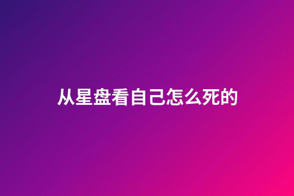 从星盘看自己怎么死的-第1张-星座运势-玄机派