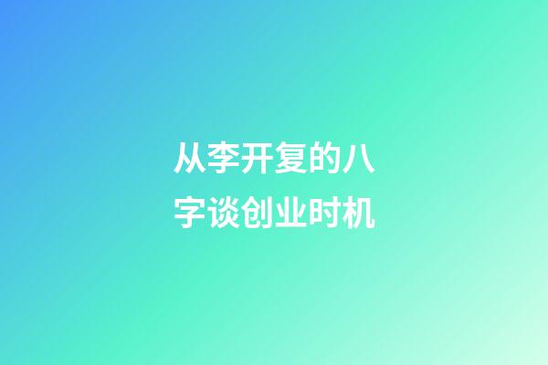 从李开复的八字谈创业时机