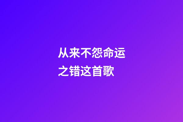 从来不怨命运之错这首歌(一个摩托车的广告，意外成就了一代天王-唱片分享第74期)-第1张-观点-玄机派