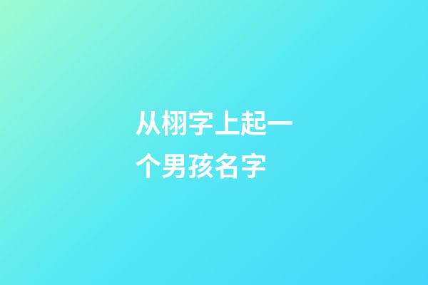 从栩字上起一个男孩名字(栩字取名男孩寓意好吗)-第1张-男孩起名-玄机派