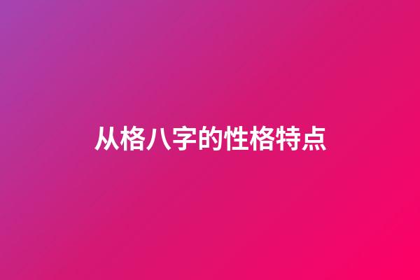 从格八字的性格特点