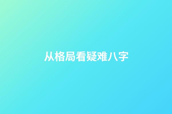 从格局看疑难八字