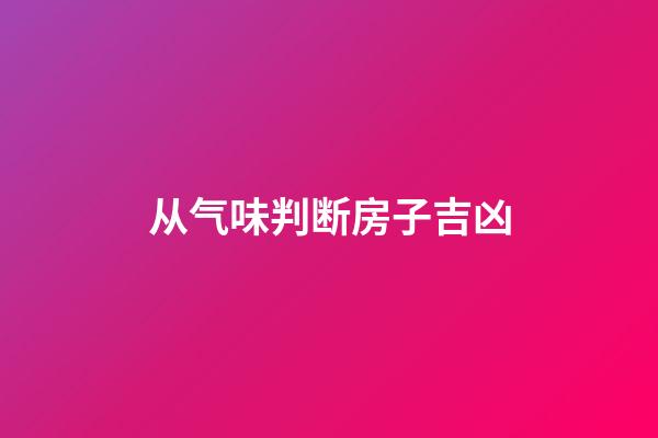 从气味判断房子吉凶