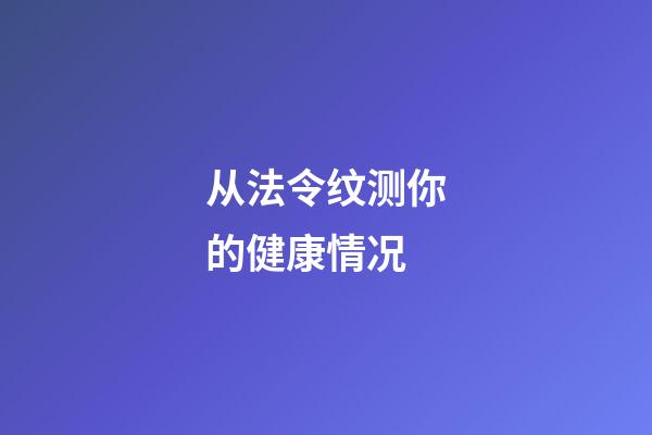 从法令纹测你的健康情况