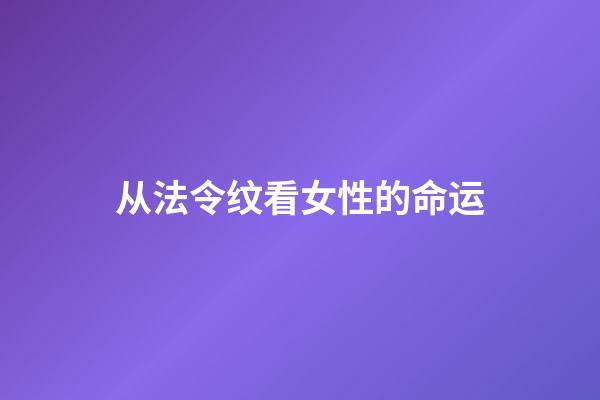 从法令纹看女性的命运