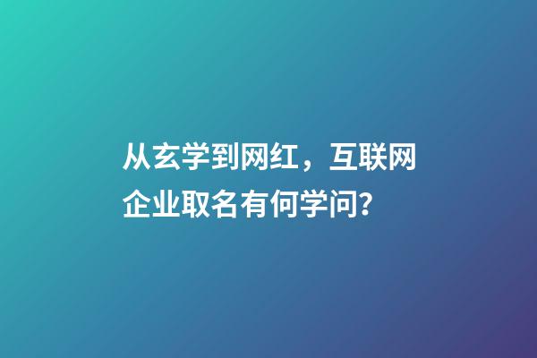从玄学到网红，互联网企业取名有何学问？