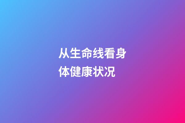 从生命线看身体健康状况