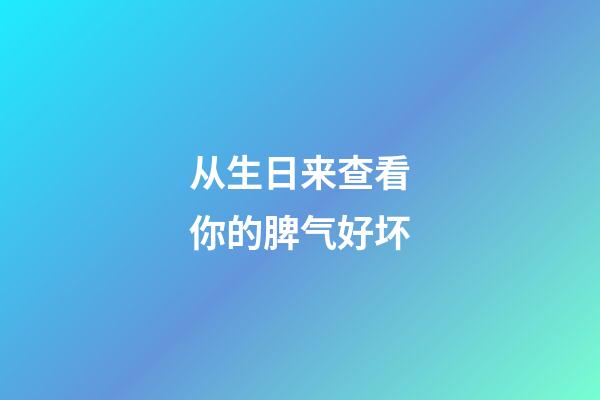 从生日来查看你的脾气好坏