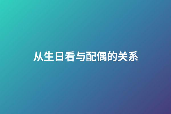 从生日看与配偶的关系