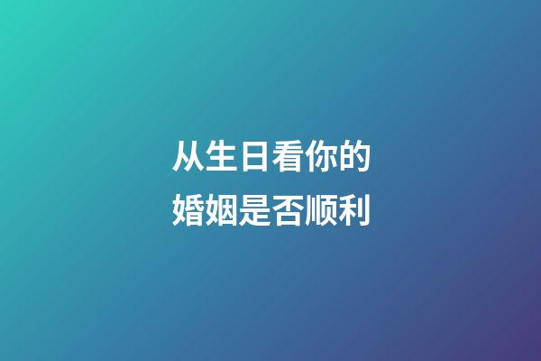 从生日看你的婚姻是否顺利?