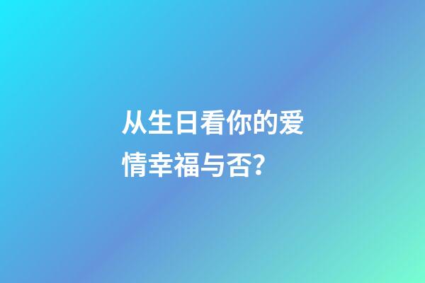 从生日看你的爱情幸福与否？