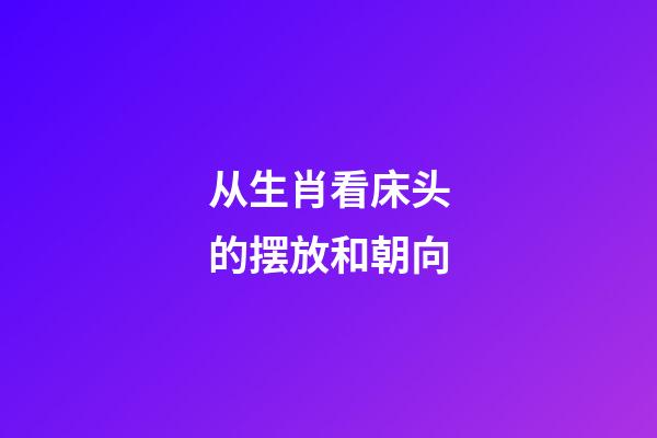 从生肖看床头的摆放和朝向