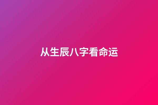 从生辰八字看命运