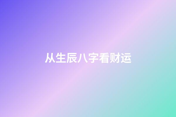 从生辰八字看财运