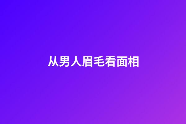 从男人眉毛看面相