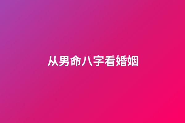 从男命八字看婚姻