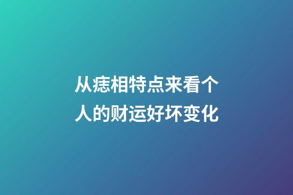 从痣相特点来看个人的财运好坏变化