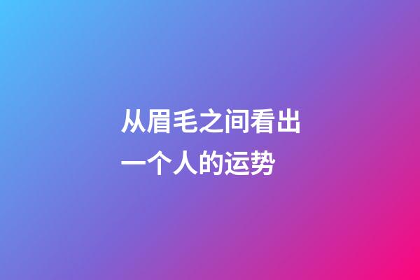 从眉毛之间看出一个人的运势