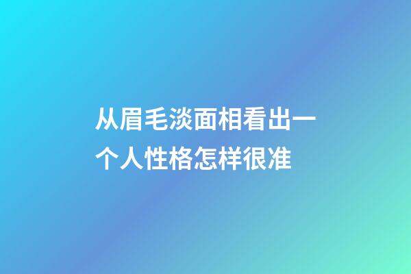 从眉毛淡面相看出一个人性格怎样很准